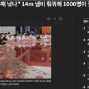 중국, 14m 냄비 훠궈에 1000명이 젓가락 &#39;휘적&#39; ㄷㄷㄷㄷㄷ 이미지