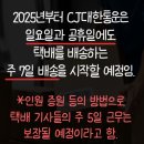 2025년부터 CJ대한통운 택배 배송 / 일요일 & 공휴일에도 받을 수 있다. 이미지