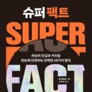 “세상의 진실, 이제 한눈에 간파하자! 『슈퍼 팩트』로 강력한 10가지 법칙