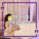 이리 | 전주 파티룸 스테이리봄 후기｜1박2일 숙박 가능한 감성 공간대여 추천