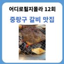 월곡정군숯불갈비전문점 | "어디로 튈지 몰라" 12회 소개된 중랑구 숯불 돼지갈비 맛집