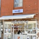 [서울대입구역] 샤로수길 겉바속촉 버터떡 맛집 “베이커리 고움” 후기