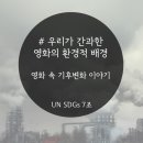 영화로 알아보는 기후변화 이미지