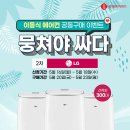 LG 이동식 에어컨 타임딜~!!! ☞ 기간 : 5월 16일(월 ~ 18일(수) 이미지