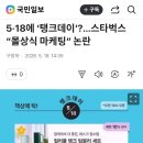 5·18에 ‘탱크데이’?…스타벅스 “몰상식 마케팅” 논란 이미지