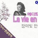 [샹송/칸초네5] La Vie En Rose (장미빛 인생) - Edith Piaf 이미지