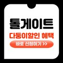 한국도로공사광주지사 | 톨게이트 다둥이 할인, 2025년 최신 조건과 신청 절차 한눈에