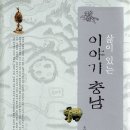 구복연구원 | 충남역사문화연구원에서 엮은 지역에서 본 역사이야기 '삶이 있는 이야기 충남'