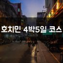 엄마손맛(임실시장 노점상) | 호치민 4박5일 코스 부이비엔 여행자거리 등 추천
