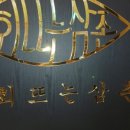 회뜨는삼촌 - 양산시 대운로 194 | 회뜨는삼촌