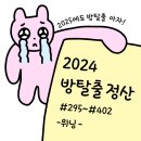 위닝 2024 방탈출 연말 정산 (#295~#402)