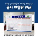 가평 공사현장 인쇄화이트보드 납품 후기 (feat. 현황판 게시판 제작)
