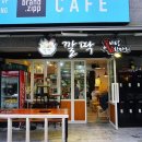 워니 닭한마리 이미지