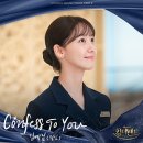 김예림(림킴) - Confess To You :: 킹더랜드(King the Land) OST 이미지