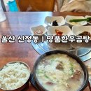 명품한우곰탕 | 울산 신정동 명품한우곰탕｜밑반찬까지 진심인 엄마손맛, 한 끼 정식 같은 곰탕집 (내돈내산)