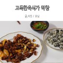 고독한육식가 돼지막창 에어프라이어 간단하게