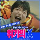위기의 X 후기 초현실 공감 코미디 웨이브 오리지널 드라마 추천