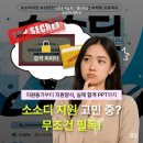 대구경북상생장터 | [소소디 시즌6] 소소디 지원 과정 후기｜시즌5 우승자는 어떻게 지원했을까?