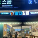 싸다김밥양재역점 | 양재역분식 가성비 분식맛집 : 싸다김밥 양재역점 혼밥가능 포장가능