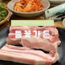 들꽃가든 | [원주] 오크밸리 근처 픽업가능 식당 흑돼지오겹 “들꽃가든” 내돈내산 솔직후기