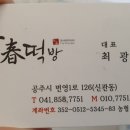 소문난떡방 - 양천구 월정로29길 19 | 소문난떡방