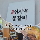 🔥 배방 맛집 신사우물갈비 솔직후기, 산더미 비주얼 미쳤어요 🍖🔥