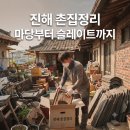 시골마당 - 양산시 물금읍 | 진해 촌집정리 후기: 시골 주택 마당의 잡동사니와 슬레이트 주변 짐 정리