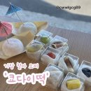 곰내길 | 기장 철마 모찌 맛집 쿄다이떡 과일모찌 앙버터모찌 떡스크류 내돈내먹 후기