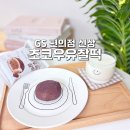 씨유(CU) 하단SK점 | 초코우유 찰떡 GS 편의점 신상 간식 추천 초코 찹쌀떡 디저트