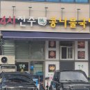 24시전주성콩나물국밥 - 광주시 태봉로43번길 10 | 24시전주성콩나물국밥