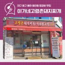 대구동구율하 동인동찜갈비 맛집 이가네고령촌돼지찌개