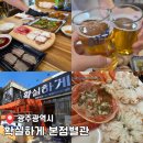 서구-02-80 | 광주 대게 퀄리티가 다른 &#39;확실하게&#39; 본점별관 후기(메뉴/주차정보)