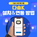 용인 복지용구 🤖 다솜K 보호자용 어플 설치 및 연동 방법 총정리!