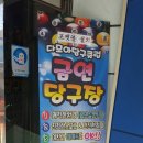 다모아당구장 이미지