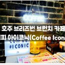 아이코닉커피