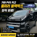 119랩스 | 울산 기아 PV5 카고 룸미러 블랙박스 장착 후기｜후방이 보이지 않는 차량, 이렇게 해결했습니다.