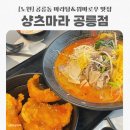 CU노원공릉점 | [노원] 공릉역맛집 또간집 샹츠마라 공릉점 마라탕 꿔바로우 후기
