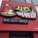 치킨품은떡볶이