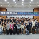 [의대생 대외활동 추천] 제2회 KMI 청년의사 글로벌 헬스 리더십 캠프 모집! (1회차 참가자의 솔직 후기...
