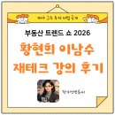 김재경임대 | [세미나 참석 후기]코엑스 부동산 트렌드쇼 2026 - 황현희 이남수 재테크 강의 실전투자비법