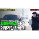 화물차 처음 시작이 어렵다면? 1.2톤임대넘버 1.2톤화물차중고 출고 후기