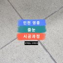인천 화장실 줄눈 시공, 영종 국제도시수자인 현장 후기!