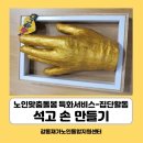 [특화서비스]집단활동-'고맙고 고운 나의 손' 석고 손 만들기 이미지