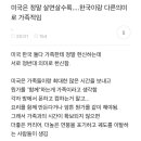 한국이랑 미국이랑 둘다 가족적이라는데 전혀 다르다는거 캐공감.... 이미지