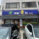 제일콩집 이미지