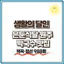 송현농장 | 생활의 달인 은둔식달 원주 덕곡·정선 막국수 맛집 7000원(988회)
