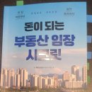청개구리부동산중개 | 돈이 되는 부동산 임장 시크릿_현장 팁 대방출