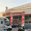 CN 마트 | 칭다오여행 쇼핑 기념품 RT 마트 방문후기