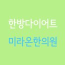 미라온한의원 이미지