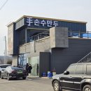 화성 만두전골 맛집 비봉 손수만두 습지공원 근처 점심 데이트